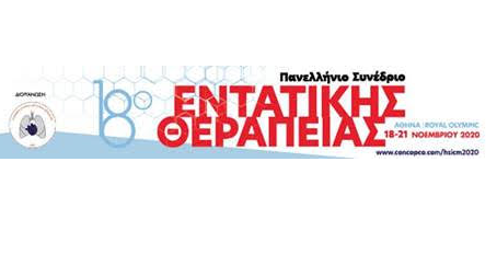 ΑΝΑΒΟΛΗ ΣΥΝΕΔΡΙΟΥ: 18 ΠΑΝΕΛΛΗΝΙΟ ΣΥΝΕΔΡΙΟ ΕΝΤΑΤΙΚΗΣ ΘΕΡΑΠΕΙΑΣ