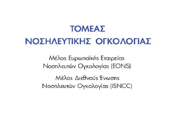 ΤΝΟ ΠΡΟΓΡΑΜΜΑ ΑΝΟΣΟΘΕΡΑΠΕΙΑΣ