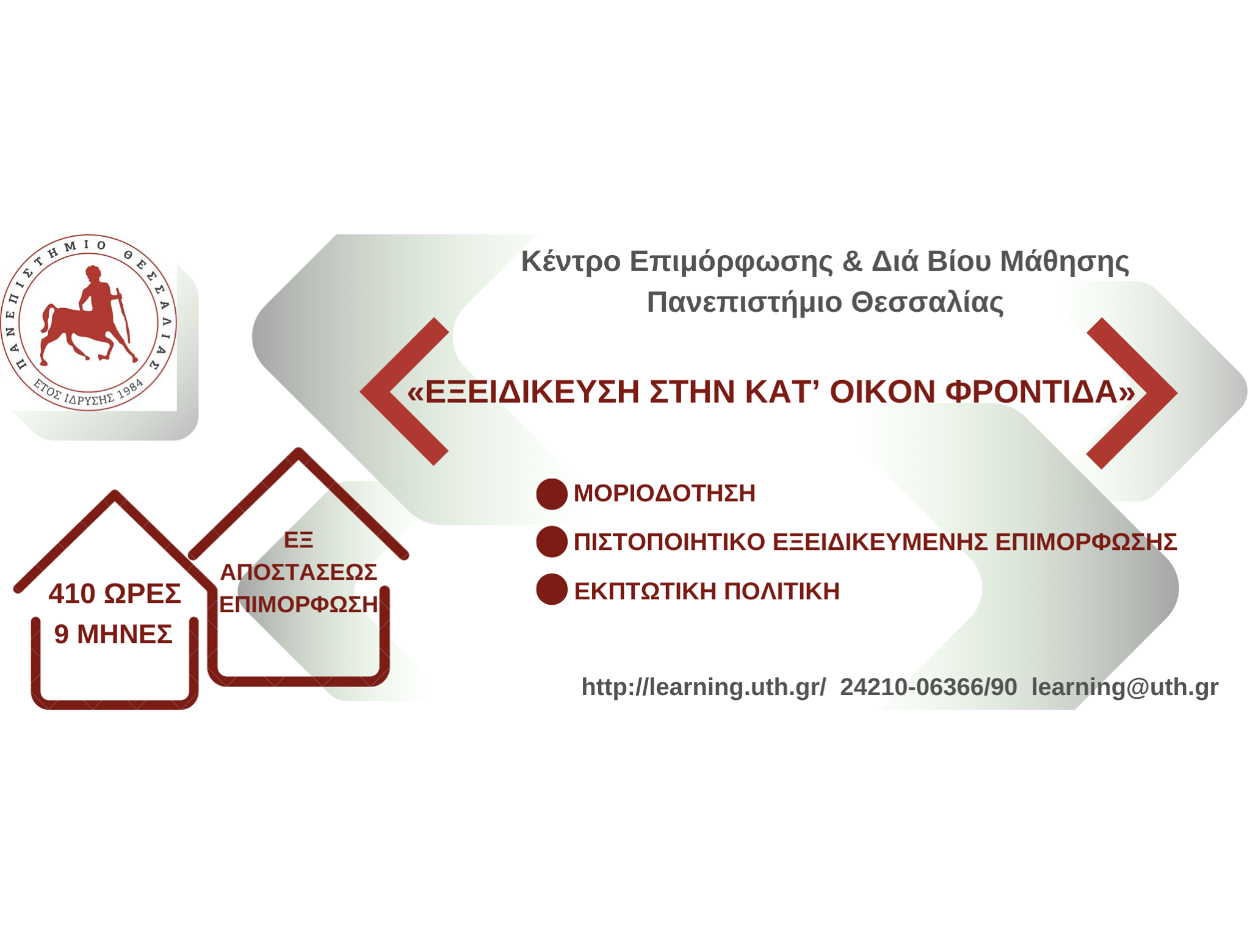 Εξειδίκευση στην κατ΄οίκον φροντίδα