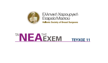 ΠΕΡΙΟΔΙΚΟ ΕΧΕΜ ΤΕΥΧΟΣ 11