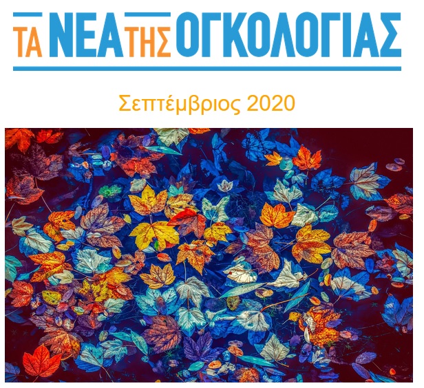 Τα νέα της Ογκολογίας Σεπτέμβριος 2020