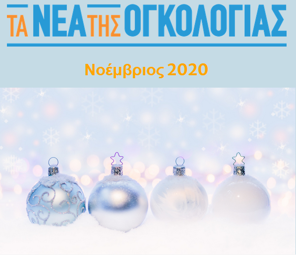 Τα νέα της Ογκολογίας Νοέμβριος 2020