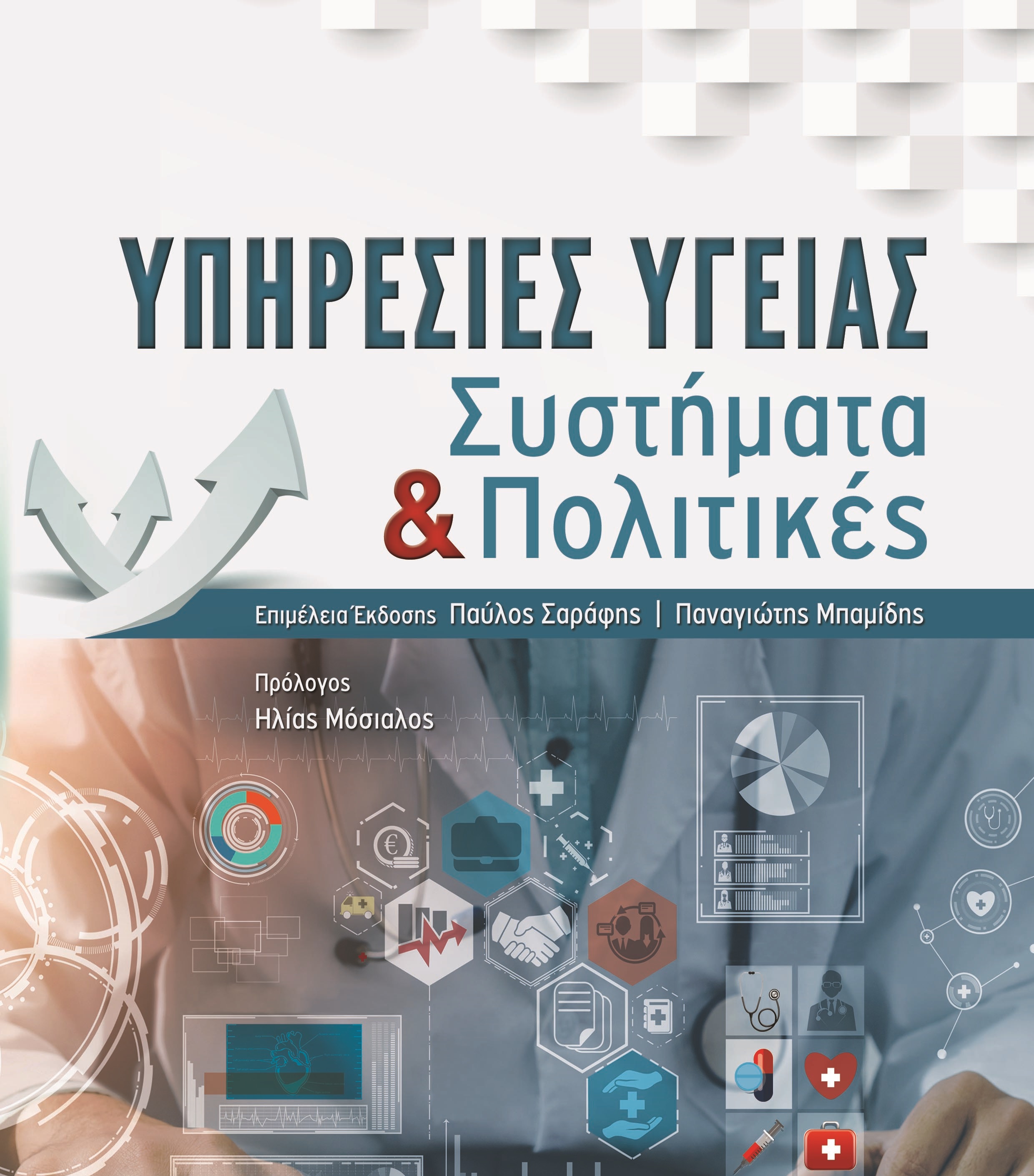 Υπηρεσίες υγείας. Συστήματα και Πολιτικές.