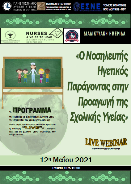 Webinar - Ο Νοσηλευτής Ηγετικός Παράγοντας στην Προαγωγή της Σχολικής Υγείας