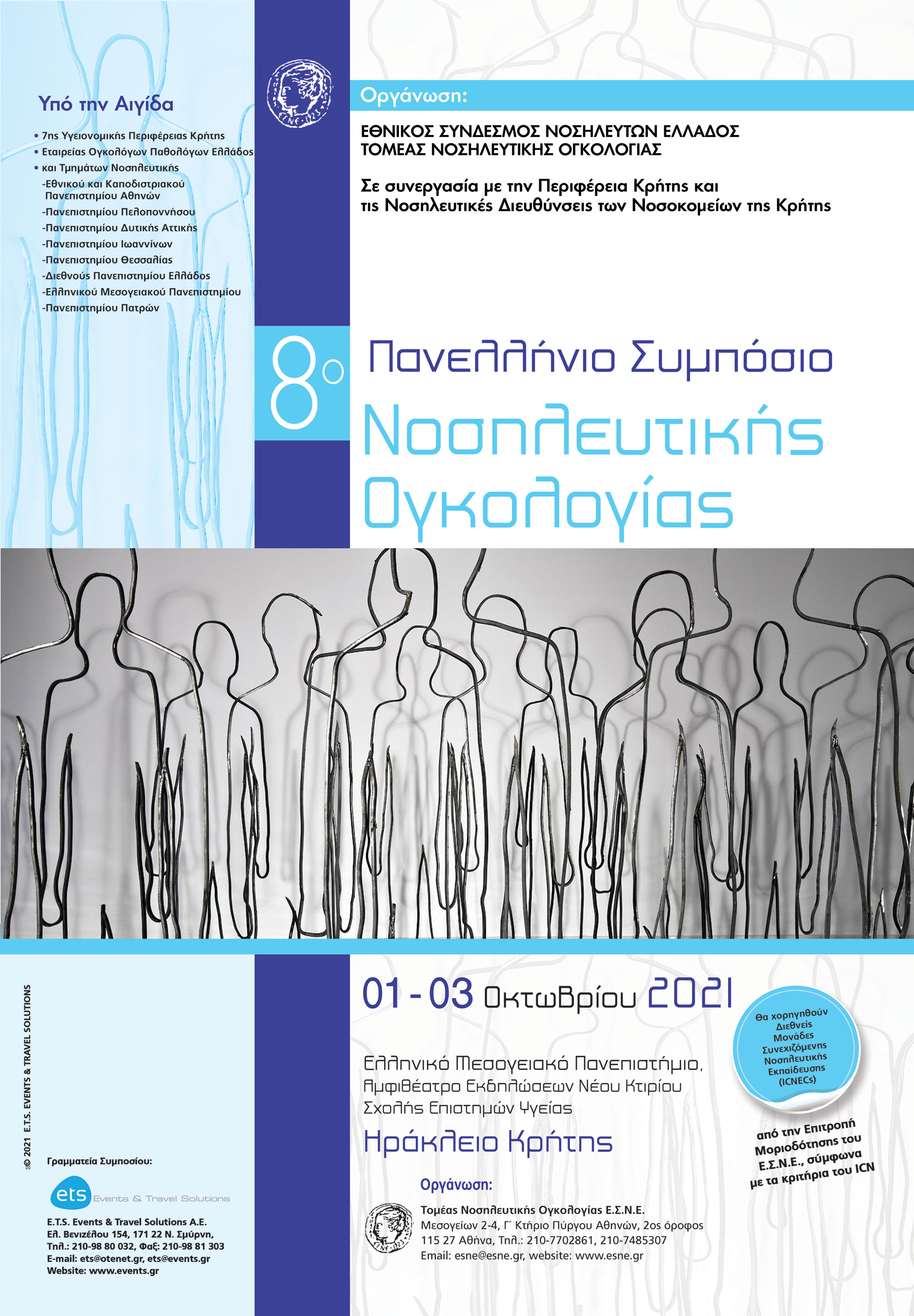 Α' Ανακοίνωση - 8⁰ Πανελλήνιο Συμπόσιο Νοσηλευτικής Ογκολογίας