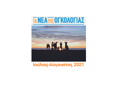 Newsletter Ιουλίου-Αυγούστου 2021