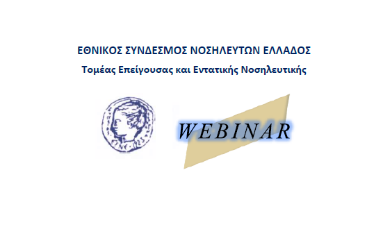 Webinar «1⁰ˁ Κύκλος Εξειδικευμένων Εφαρμογών στην Επείγουσα &amp; Εντατική Νοσηλευτική»