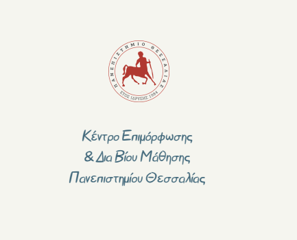 Εκπαιδευτικό Πρόγραμμα με τίτλο: "Σχολική Ψυχολογία & Συμβουλευτική"