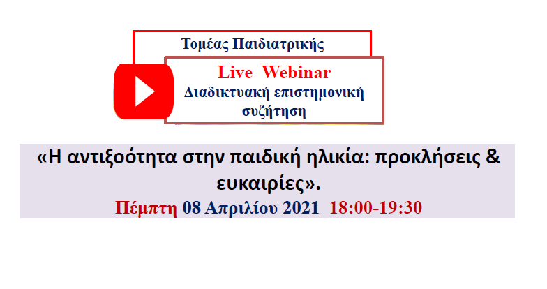 Webinar - Τομέας Παιδιατρικής - «Η αντιξοότητα στην παιδική ηλικία: προκλήσεις &amp; ευκαιρίες».