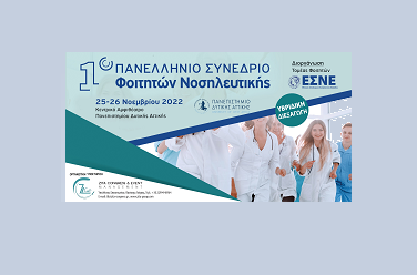 1⁰ Πανελλήνιο Συνέδριο Φοιτητών Νοσηλευτικής με υβριδική διεξαγωγή