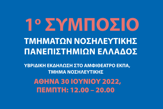 1⁰ ΣΥΜΠΟΣΙΟ ΤΜΗΜΑΤΩΝ ΝΟΣΗΛΕΥΤΙΚΗΣ ΠΑΝΕΠΙΣΤΗΜΙΩΝ ΕΛΛΑΔΟΣ
