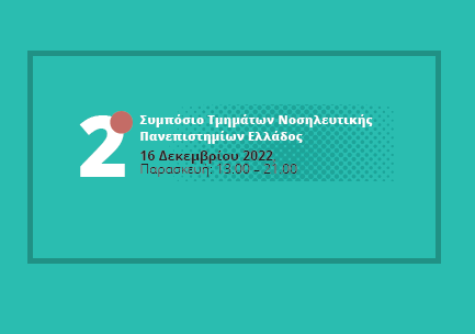 2⁰ Συμπόσιο Τμημάτων Νοσηλευτικής Πανεπιστημίων Ελλάδος 16/12/2022