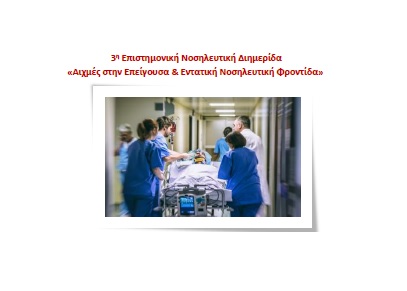 3ⁿ Επιστημονική Νοσηλευτική Διημερίδα «Αιχμές στην Επείγουσα & Εντατική Νοσηλευτική Φροντίδα»