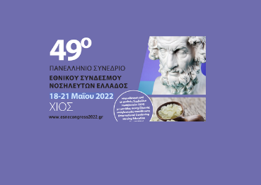 49⁰ Πανελλήνιο Συνέδριο ΕΣΝΕ