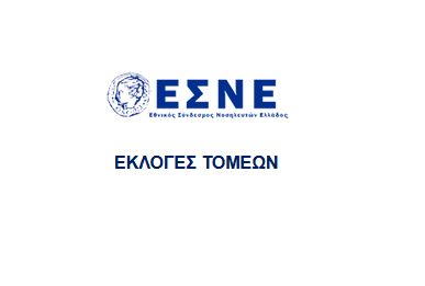 ΕΚΛΟΓΕΣ ΤΟΜΕΩΝ