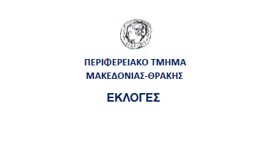 ΕΚΛΟΓΕΣ, ΠΕΡΙΦΕΡΕΙΑΚΟ ΤΜΗΜΑ ΜΑΚΕΔΟΝΙΑΣ - ΘΡΑΚΗΣ ΕΣΝΕ