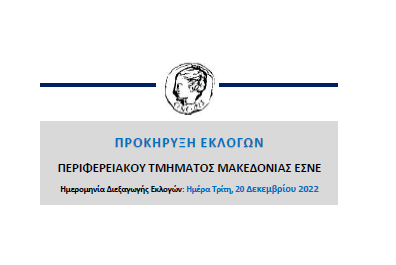 Προκήρυξη Εκλογών στο ΠΤ Μακεδονίας ΕΣΝΕ