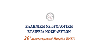 20ⁿ Διαμερισματικη Ημερίδα "ΠΑΡΑΓΟΝΤΕΣ ΠΟΥ ΣΥΜΒΑΛΛΟΥΝ ΣΤΗΝ ΒΕΛΤΙΩΣΗ ΤΗΣ ΠΟΙΟΤΗΤΑΣ ΖΩΗΣ ΤΩΝ ΑΣΘΕΝΩΝ ΜΕ ΧΝΝΤΣ"