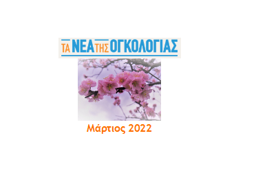Τα νέα της Ογκολογίας