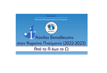 1⁰ˁ Κύκλος Εκπαίδευσης στον Καρκίνο Πνεύμονα (2022-2023) «Από το Α έως το Ω»