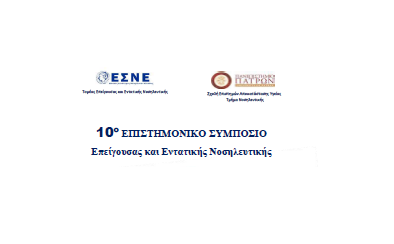 10⁰ Συμπόσιο ΤΕΕΝ «Εξέλιξη &amp; προοπτικές μετά την κρίση: Βιωσιμότητα, καινοτομία &amp; ανάπτυξη»