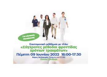 Επιστημονική εκδήλωση "Σύγχρονες μέθοδοι φροντίδας χρόνιων τραυμάτων"
