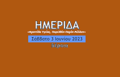 Ημερίδα: «Φροντίδα Υγείας. Παρελθόν-Παρόν-Μέλλον»