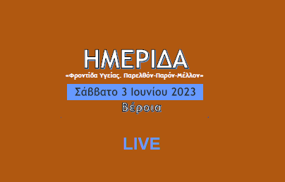 Δείτε LIVE τη μετάδοση της Ημερίδας 3 Ιουνίου 2023, στη Βέροια