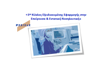 3ος Κύκλος Εξειδικευμένης Εφαρμογής στην Επείγουσα &amp; Εντατική Νοσηλευτική