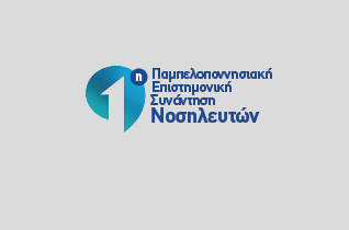 1η Παμπελοποννησιακή Επιστημονική Συνάντηση Νοσηλευτών