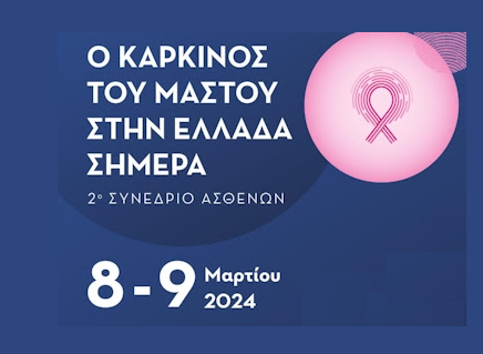 2⁰ Συνέδριο Ασθενών: Ο καρκίνος του μαστού στην Ελλάδα σήμερα