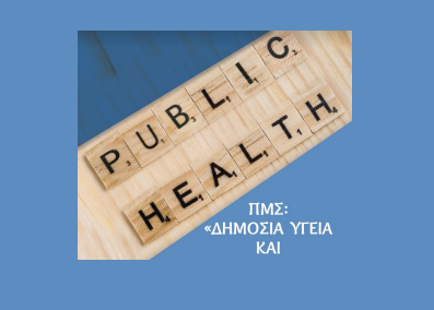ΠΜΣ «ΔΗΜΟΣΙΑ ΥΓΕΙΑ ΚΑΙ ΠΟΛΙΤΙΚΕΣ» (ΔΥΠΟ)
