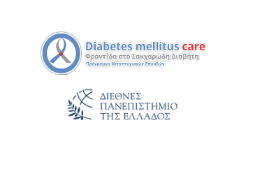 ΠΜΣ «Φροντίδα στο Σακχαρώδη Διαβήτη»