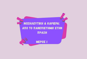 Νοσηλευτική και καριέρα: Από το Πανεπιστήμιο στην πράξη