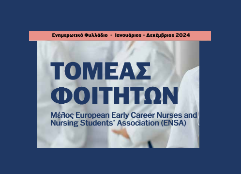 NEWELETTER TOMEA ΦΟΙΤΗΤΩΝ ΕΣΝΕ