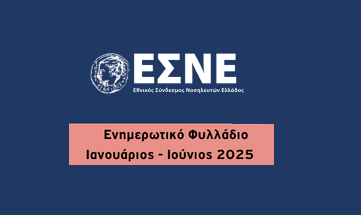 NEWSLETTER ΤΟΜΕΑ ΦΟΙΤΗΤΩΝ ΕΣΝΕ