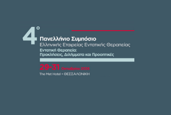 4⁰ Πανελλήνιο Συμπόσιο Ελληνικής Εταιρείας Εντατικής Θεραπείας
