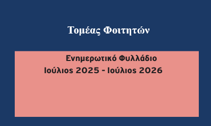Τομέας Φοιτητών - Ενημερωτικό Φυλλάδιο, Ιούλιος 2025 - Ιούλιος 2026