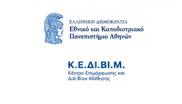 Εξ αποστάσεως εκπαιδευτικά προγράμματα του Κ.Ε.ΔΙ.ΒΙ.Μ. ΕΚΠΑ