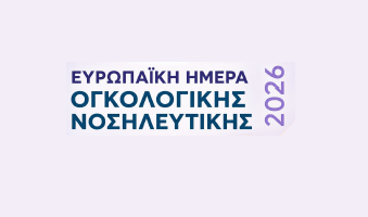 ΕΥΡΩΠΑΪΚΗ ΗΜΕΡΑ ΟΓΚΟΛΟΓΙΚΟΥ ΝΟΣΗΛΕΥΤΗ