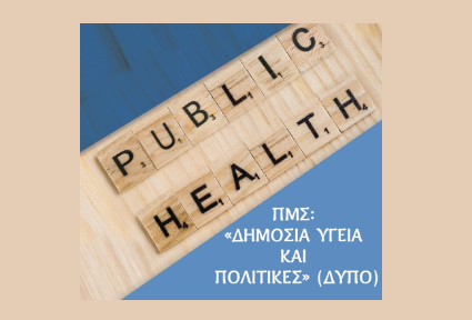 ΠΜΣ "Δημόσια Υγεία και Πολιτικές"