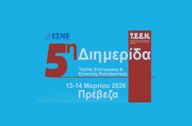 5η Επιστημονική Διημερίδα Επείγουσας & Εντατικής Νοσηλευτικής