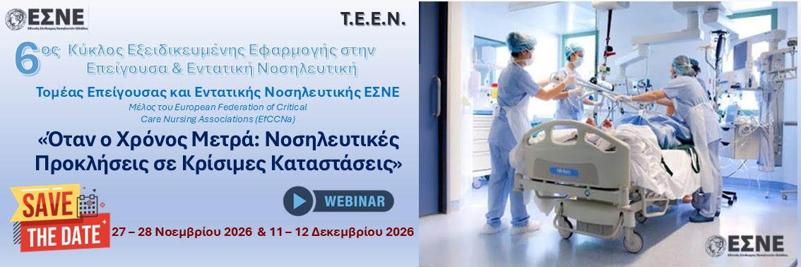 6ος Κύκλος Εξειδικευμένης Εφαρμογής στην Επείγουσα & Εντατική Νοσηλευτική