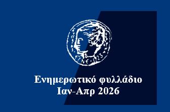 Ενημερωτικό Φυλλάδιο - Ιανουάριος - Απρίλιος 2026