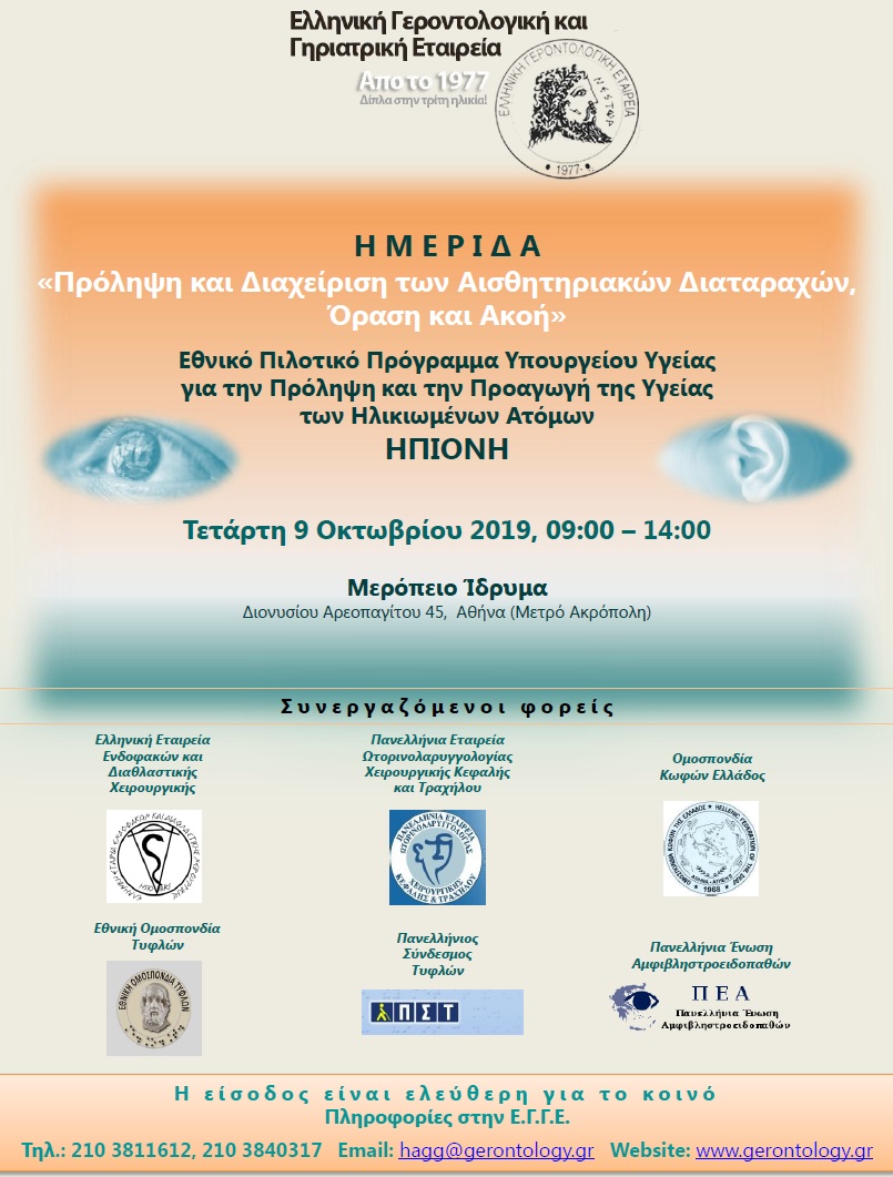 Ημερίδα "Πρόληψη και Διαχείριση των Αισθητηριακών Διαταραχών, Όραση και Ακοή"
