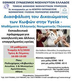 Μαθήματα Ελληνικής Νοηματικής Γλώσσας