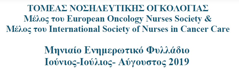 Newsletter Νοσηλευτικής Ογκολογίας Ιουνίου Ιουλίου Αυγούστου 2019