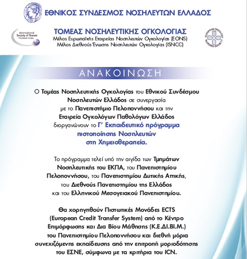 Γ' Εκπαιδευτικό πρόγραμμα πιστοποίησης Νοσηλευτών στη Χημειοθεραπεία