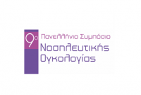 9ο Πανελλήνιο Συμπόσιο Νοσηλευτικής Ογκολογίας