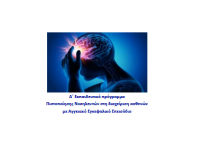 Α΄ Εκπαιδευτικό πρόγραμμα Πιστοποίησης Νοσηλευτών στη διαχείριση ασθενών με Αγγειακό Εγκεφαλικό Επεισόδιο (1η ημέρα)